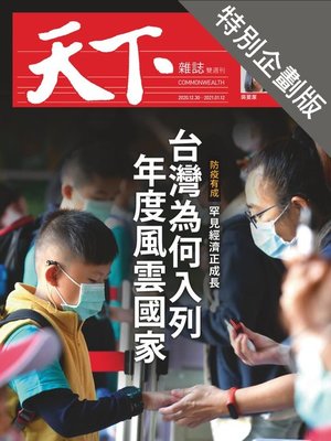 cover image of CommonWealth special subject 天下雜誌封面故事+特別企劃版